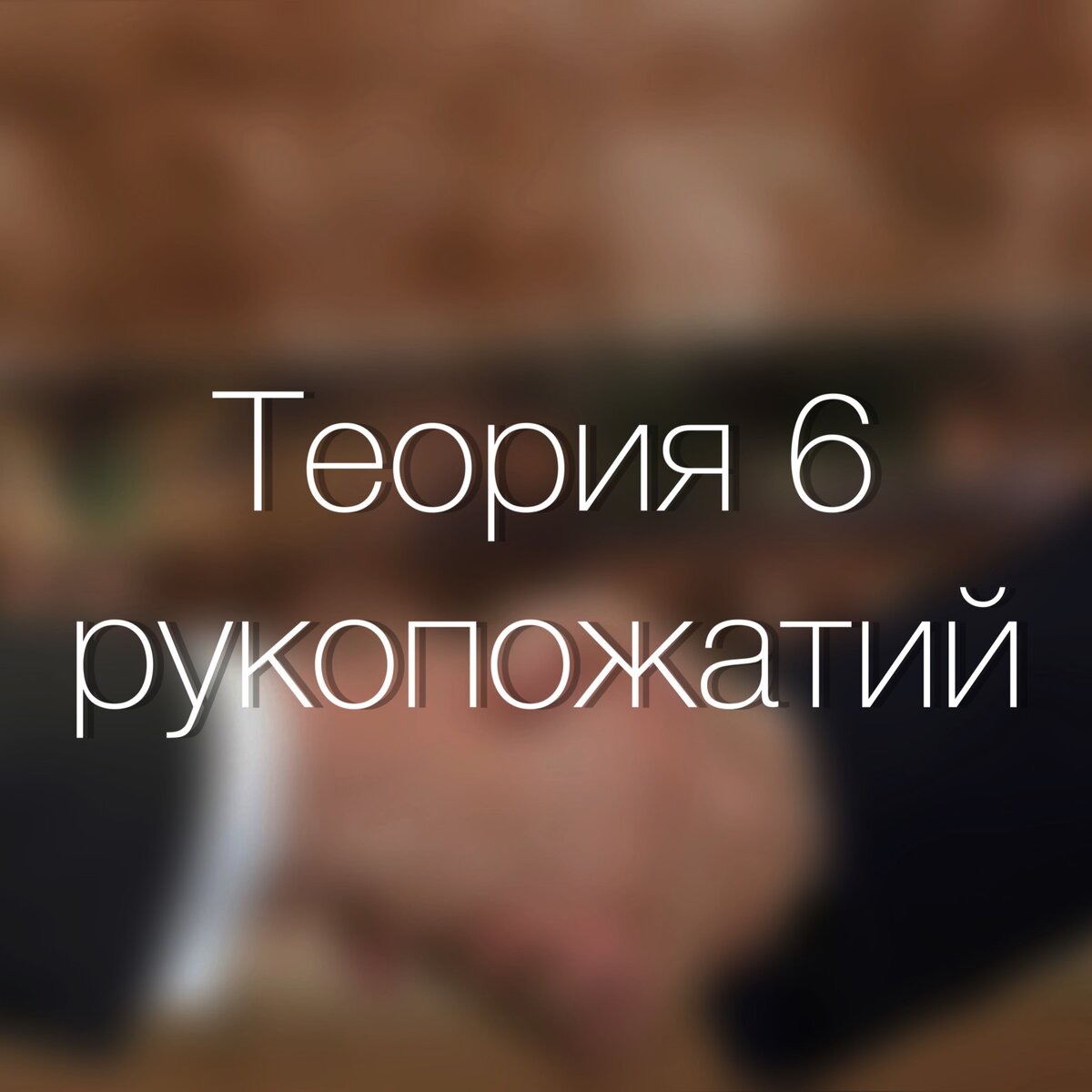 Шесть рукопожатий что это. Эффект прайминга. Книги которые вдохновляют. Теория шести рукопожатий. Теория прайминга