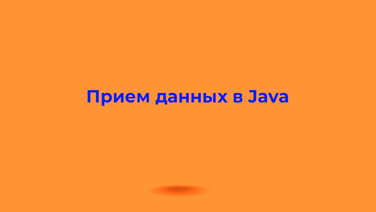 Прием данных в Java | Дзен IT | Дзен