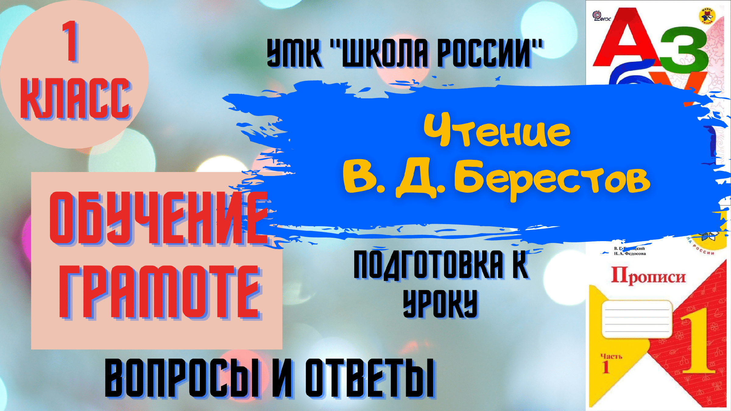 Чтение Урок 88 В. Д. Берестов 1 класс Азбука Горецкий УМК 