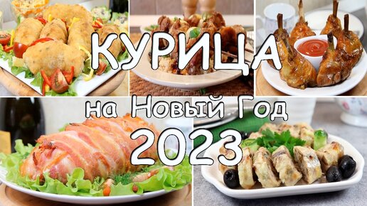 5 бесподобных горячих блюд из курицы на Новый Год 2023