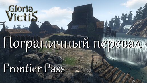 Пограничный перевал (Frontier Pass) в Gloria Victis