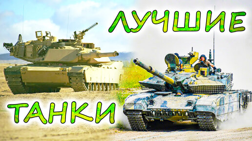 10 лучших ТАНКОВ мира ⭐ Т-90, Abrams или Leopard 2 ? Чем эффективней проламывать оборону ?