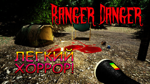 ЛЕГКИЙ ХОРРОР! Ranger Danger - ПОЛНОЕ ПРОХОЖДЕНИЕ! 🔥