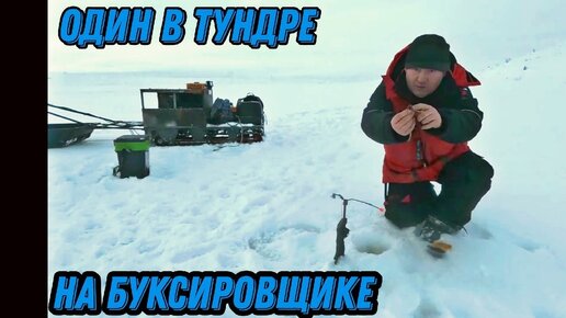 За КУМЖЕЙ по снежной ПУСТЫНЕ на МОТОБУКСИРОВЩИКЕ. РЫБАЛКА в самый короткий день в году.