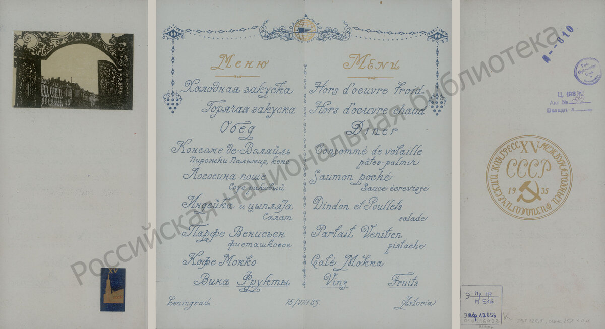 Меню = Menu : Leningrad 15/VIII 35. Astoria. - [Ленинград : б. и., 1935]. - 1 л. (слож. вдвое) : цв. литогр.