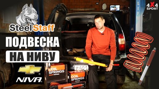 Лифт-комплект усиленной подвески SteelStaff для Chevrolet Niva лифт 50 мм. Цена рублей