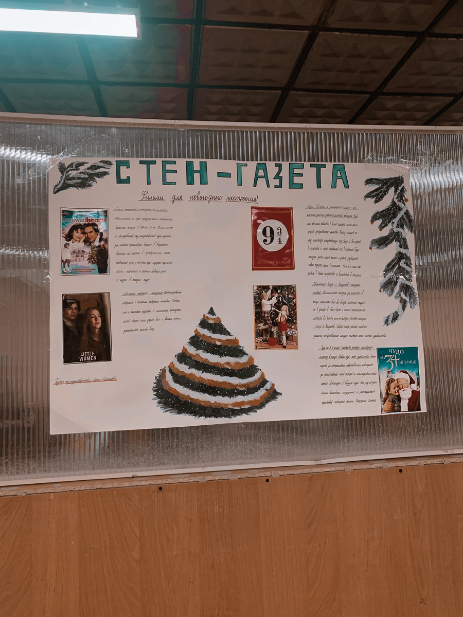 Стен - газета в моей школе 
