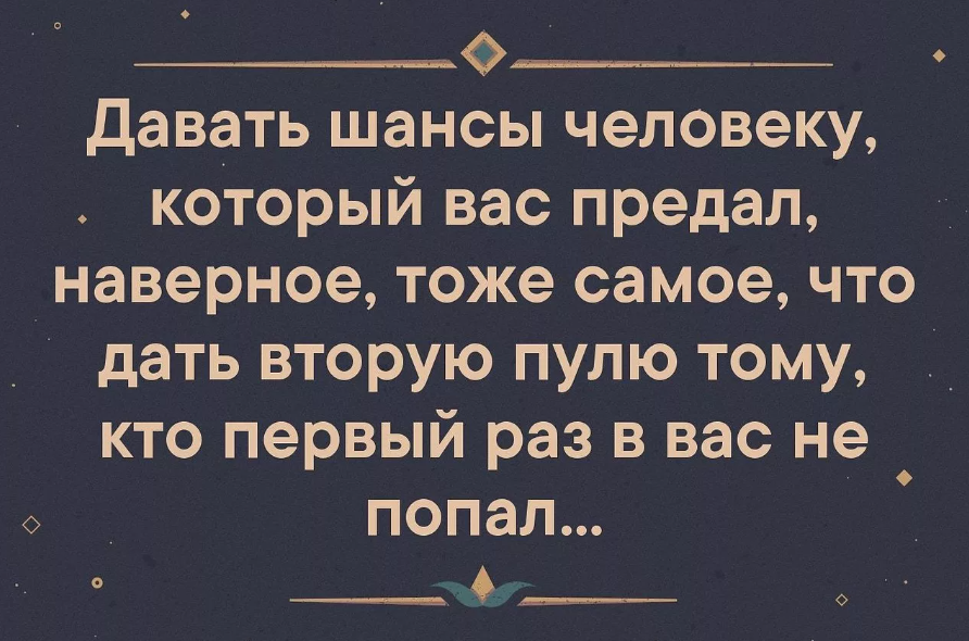 дать шанс человеку. дать шанс один раз. людям нужно давать второй шанс. дать шанс один раз. нельзя давать человеку второй шанс.