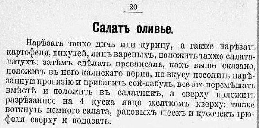 Оливье по мотивам рецепта 1894 года