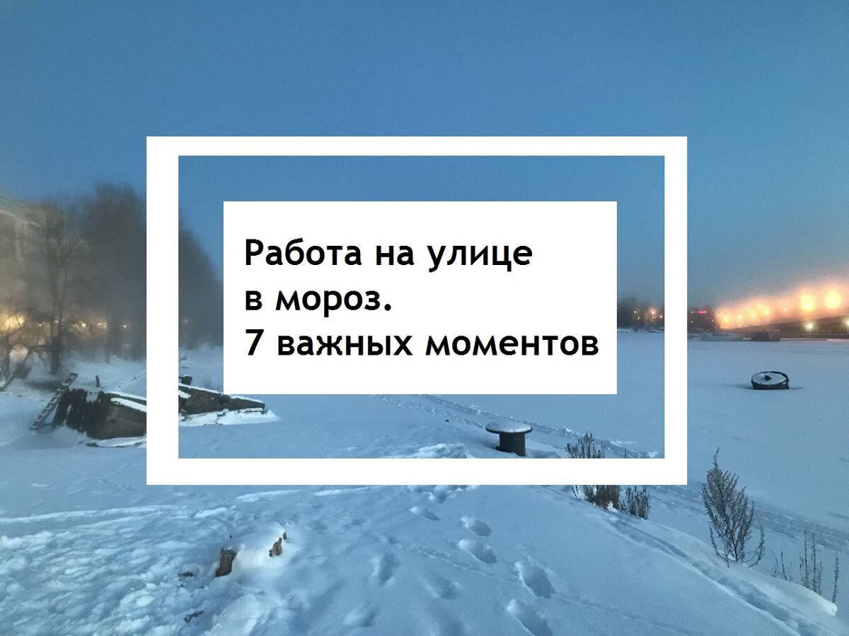 Работа на улице в мороз. Чего не должен требовать работодатель | Ваш дом и  технологии | Дзен