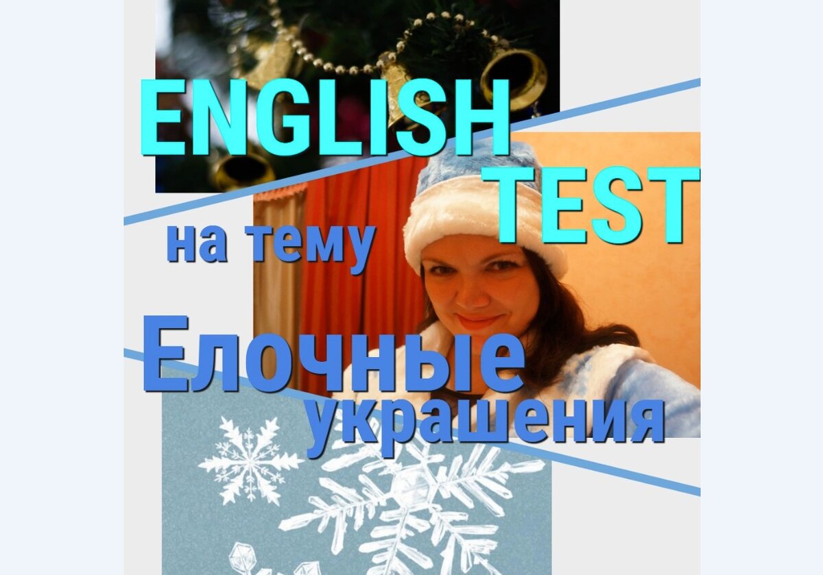 английские слова елочные украшения, игрушки на елку