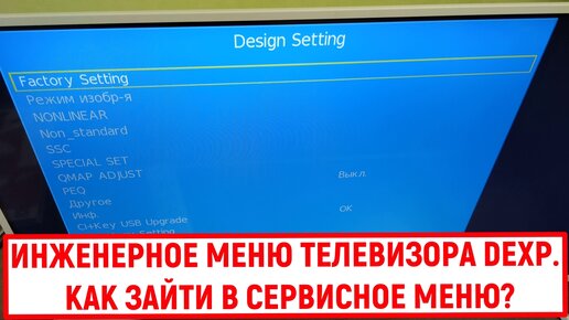 Инженерное меню телевизора Dexp. Как зайти в сервисное меню?