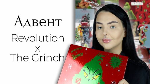 Адвент календарь Revolution x The Grinch казался идеальным