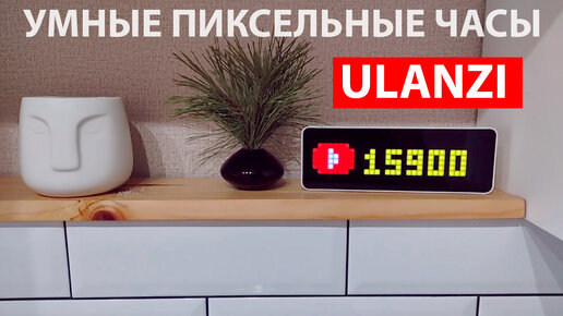 Умные пиксельные часы Ulanzi TC001 - Wi-Fi, Ютуб, таймер помодоро, погода и др.