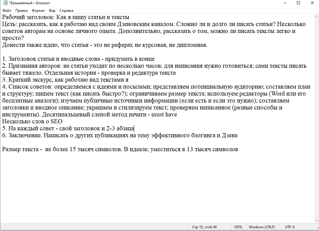 Вот так выглядит план статьи, что вы сейчас читаете. Использую Блокнот (Notepad) для Windows. 
