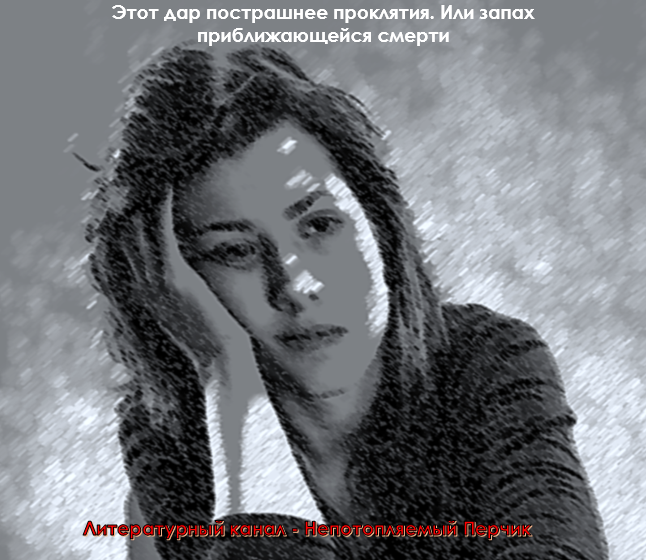 Этот дар пострашнее проклятия. Или запах приближающейся смерти. Автор Павлов-Сибиряк