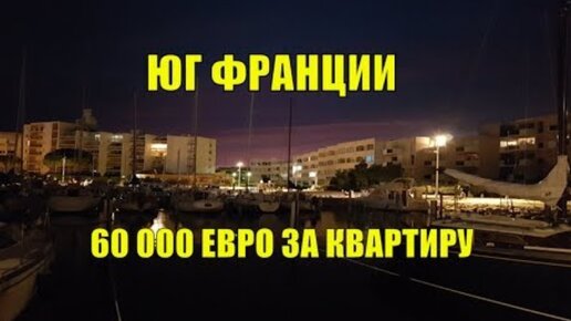 60.000 евро за квартиру на Юге Франции. Цены на недвижимость