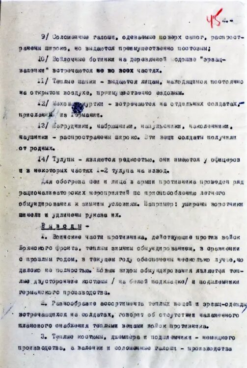 Фрагмент обобщенного обзора обеспеченности войсковых частей армии противника
теплыми вещами на зиму 1942 — 1943 года, подготовленный Главным Интендантским управлением КА