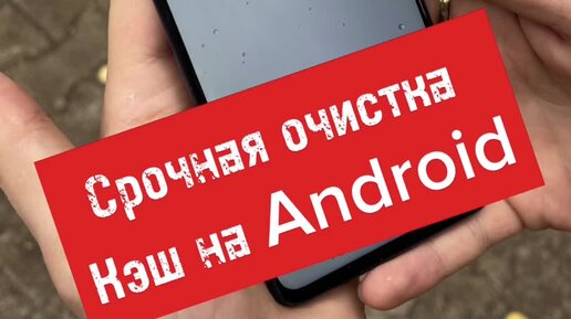 Гаджет Уфа | очистка кэш на android. service.gadgetufa.ru | Дзен