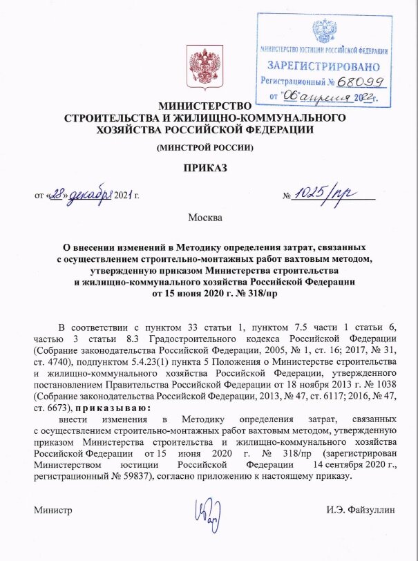 Приказ Министерства строительства и ЖКХ РФ №1025/пр от 28.12.2021 (источник: https://minstroyrf.gov.ru/)