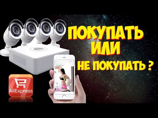Желание сэкономить – вот то, что движет людьми, решившимися на самостоятельную установку системы видеонаблюдения. Причем экономия выражается не только в отказе от помощи специалистов, но и в самостоятельном подборе оборудования. Выбор людей, знающих цену времени и деньгам, обычно падает на специализированные интернет-магазины. Где как не здесь можно найти все необходимые элементы программно-аппаратного комплекса и купить их относительно дешево?! Однако, как показывает практика, в 80% случаев самостоятельный подбор комплектующих СВ приводит к провалу. Сегодня мы предлагаем рассмотреть тему неудачных покупок и понять, как выбрать видеонаблюдение в интернет-магазине самостоятельно.