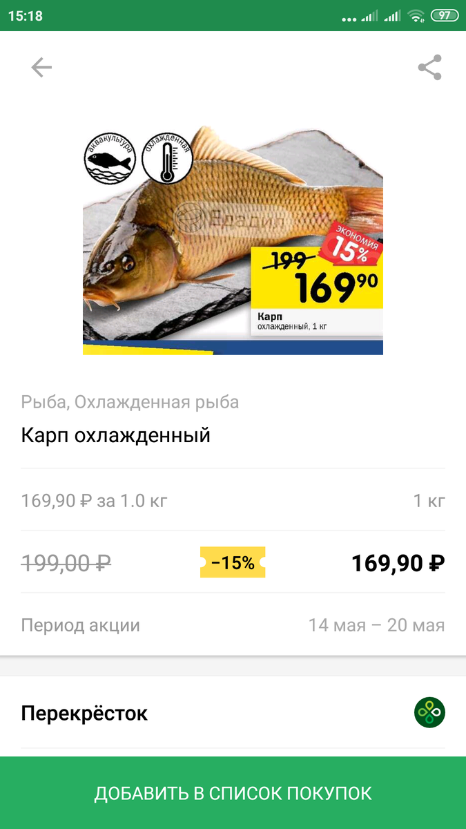 Карп со скидкой по 170 р. кг в Перекрестке, приложение Яндекс.Едадил