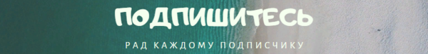 Ставьте "Нравится" и оставляйте комментарии с Вашими мнениями и советами.