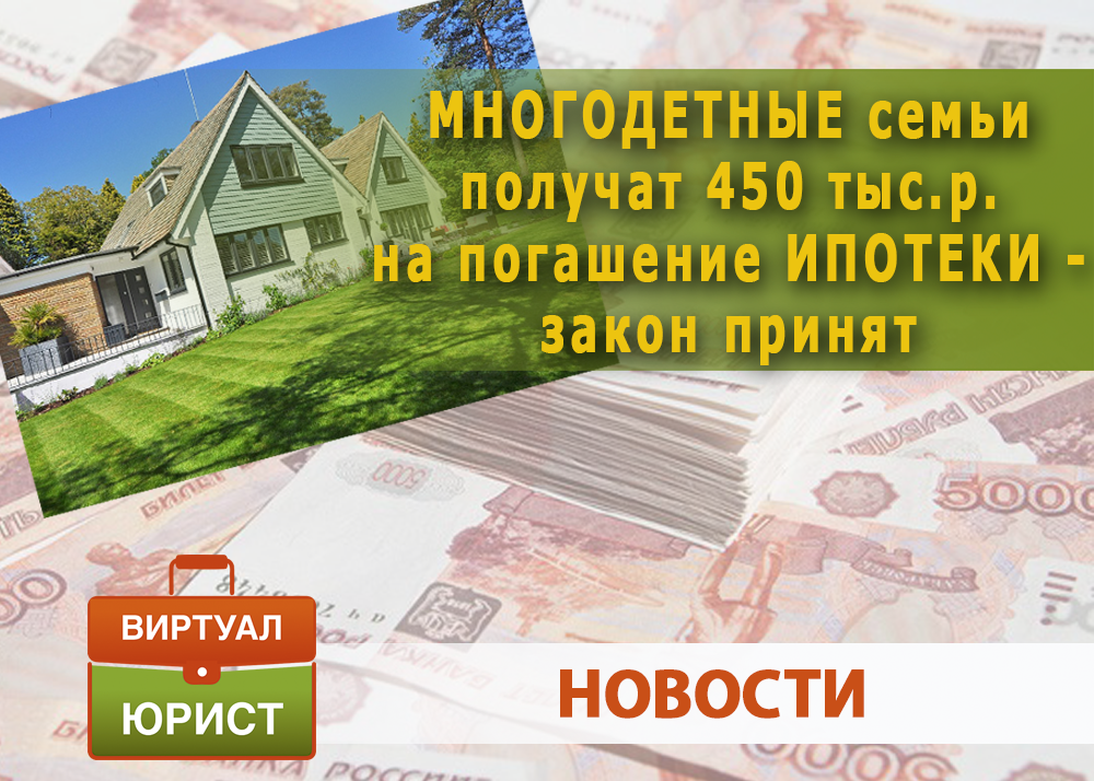 Продление программы 450 тысяч за третьего. 450 Тыс на оплату ипотеки многодетным. 450 Тысяч за третьего ребенка на погашение ипотеки. 450 Тыс на погашение ипотеки. Субсидия многодетным на погашение ипотеки