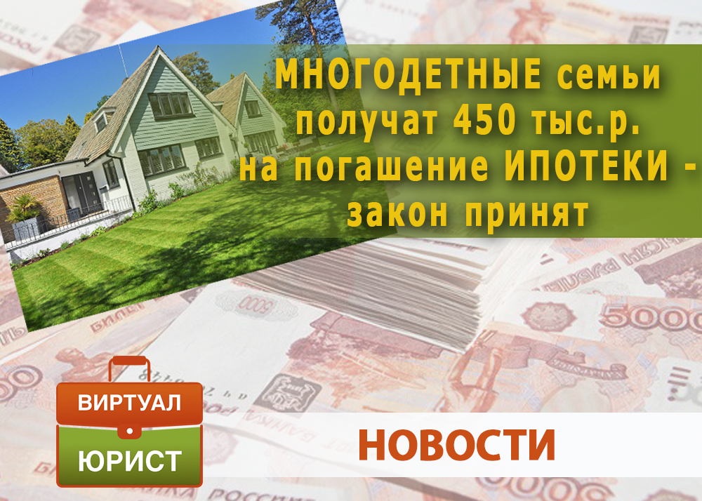 450 тысяч на ипотеку многодетным семьям