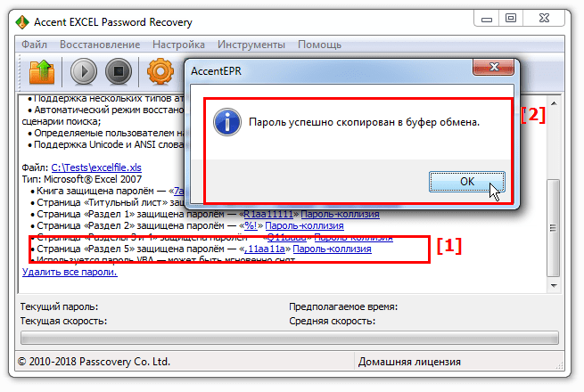 AccentEPR помещает найденный пароль в буфер обмена по клику