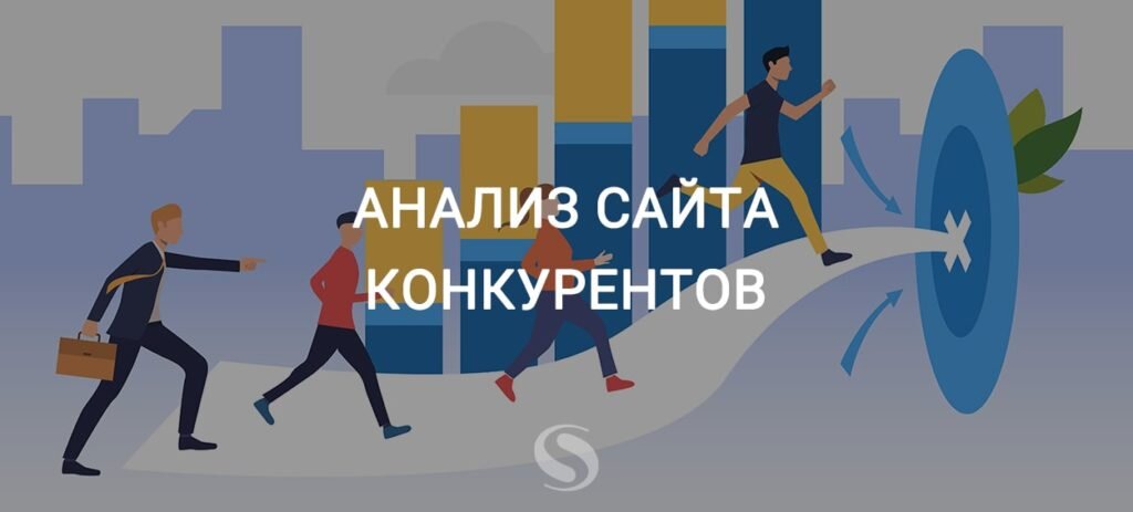 Анализ сайта конкурентов - зачем делать, какую пользу приносит