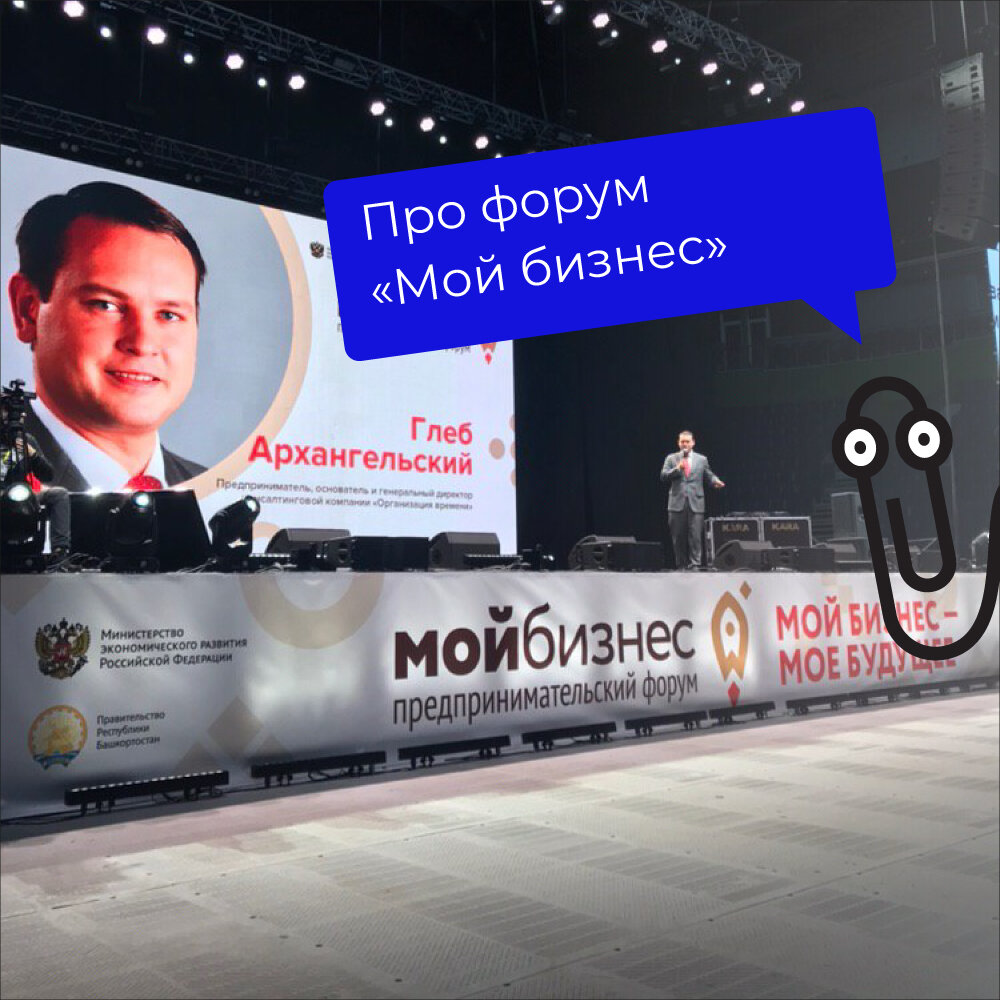 Форум «Мой бизнес», Уфа, 10.2019
