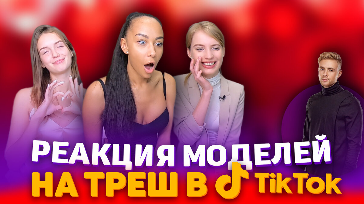 РЕАКЦИЯ МОДЕЛЕЙ на треш видео в Tik Tok! ЕГОР КРИД и МАМА Отличника | Арчи  | Дзен