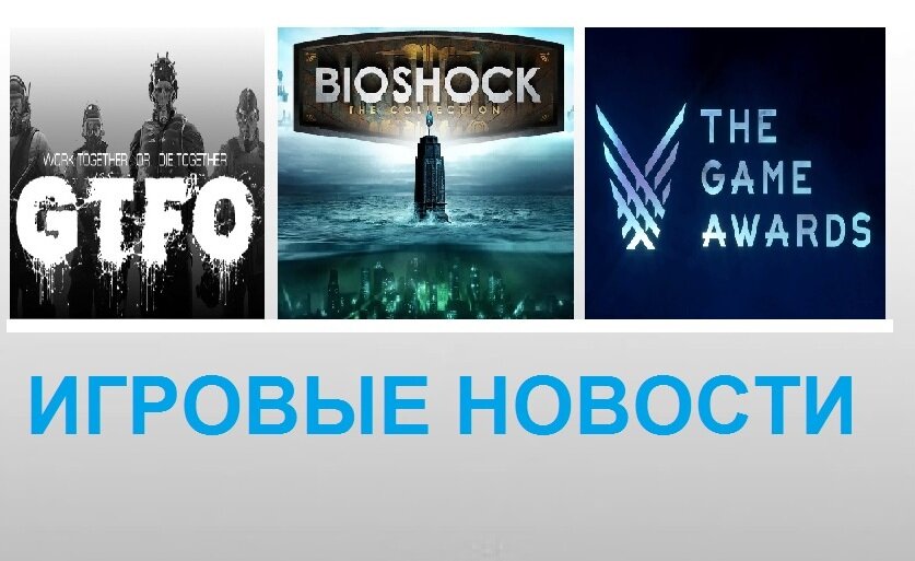 Игровые новости за 10.12.19 
Анонсирована новая BioShock (https://clck.ru/KrrMZ)
На The Game Awards обещают кучу новых игр (https://clck.ru/KrrQS)
Вышла кооперативная игра GTFO

Другие игровые новости: https://clck.ru/Jooq8