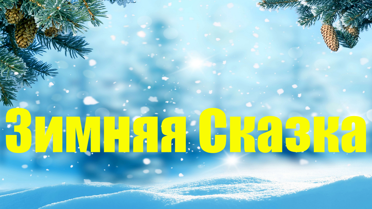 Зимняя сказка от автора Сергея Козлова