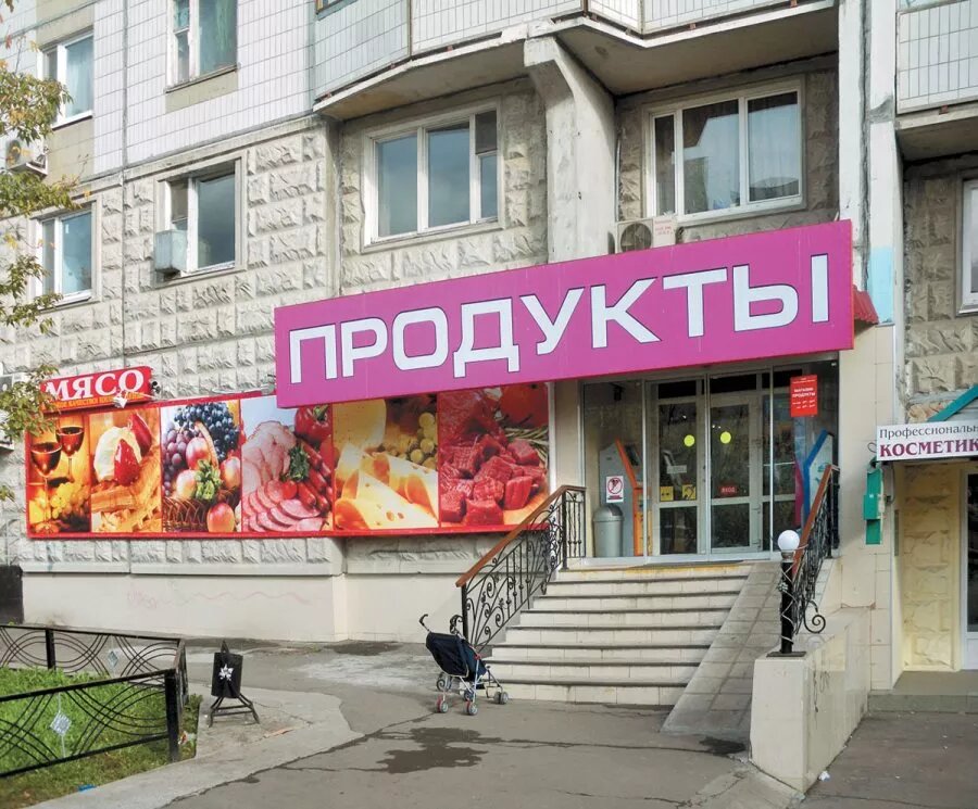 Типичный пример магазина на первом этаже дома. Картинка с просторов интернета. 