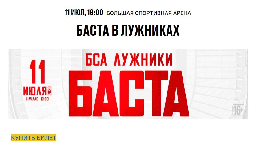 Анонс концерта Басты. Фото www.luzhniki.ru