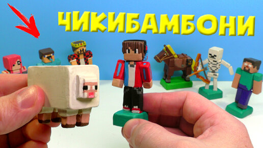 ЧИКИБАМБОНИ и КОМПОТ - Minecraft из пластилина | Видео Лепка