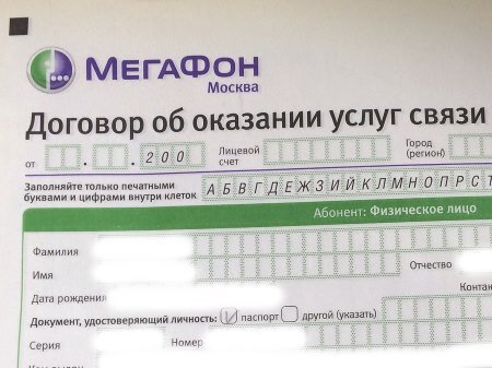 Образец заполнения заявления о переоформлении договора об оказании услуг связи мегафон