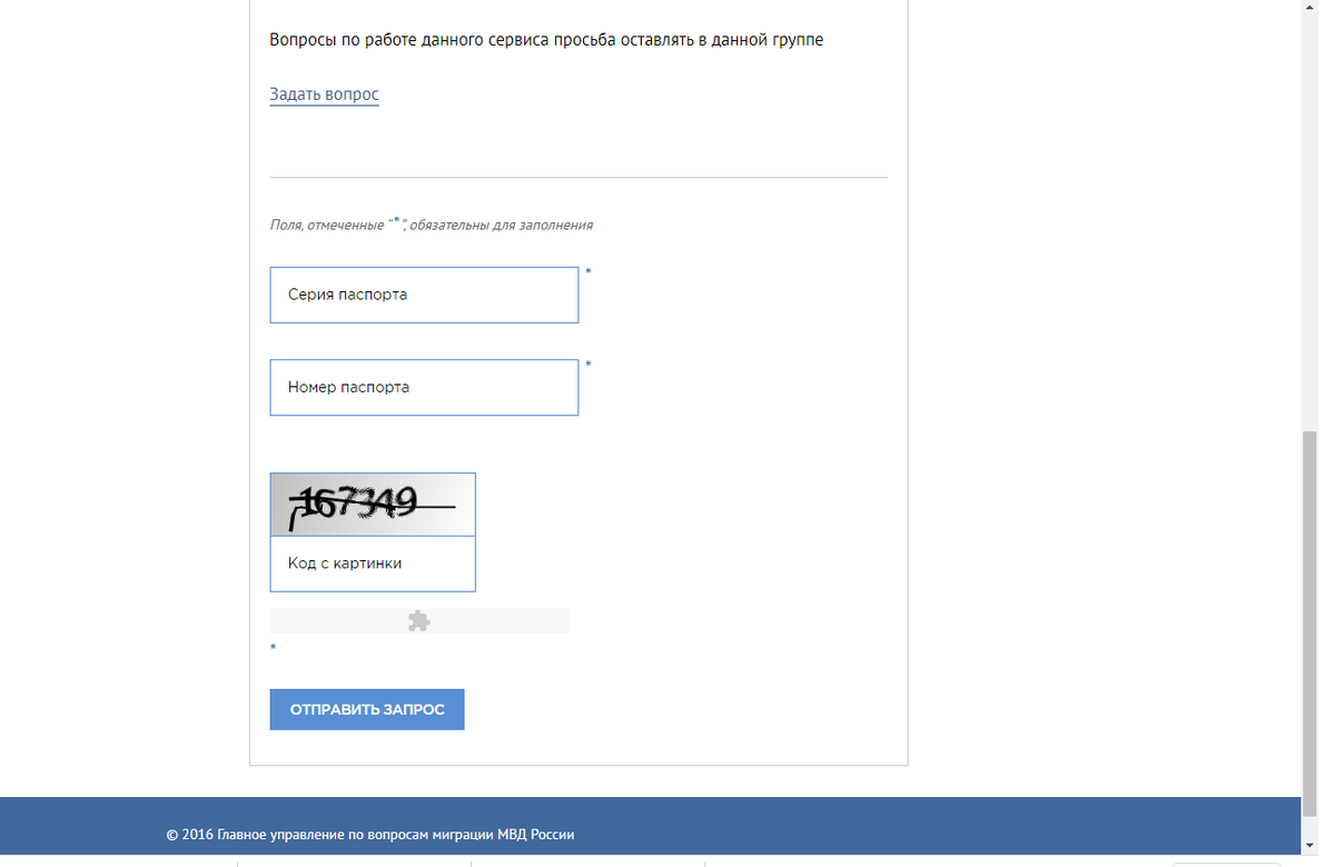 Воспользовавшись ссылкой и попав на страницу сайта Главного Управления по вопросам миграции МВД России, прокрутите колесико мыши вниз до формы заполнения. Далее введите серию и номер паспорта, код с картинки на сайте и нажмите проверить.
