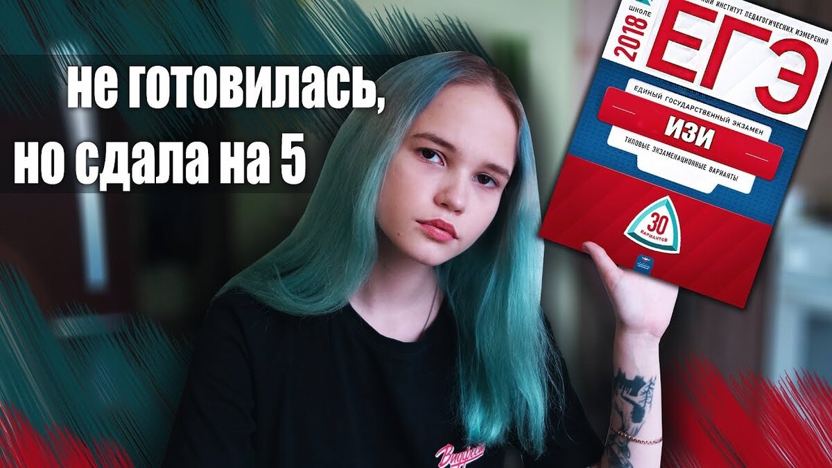 Зачем готовиться, если можно не готовиться и сдать на 5?