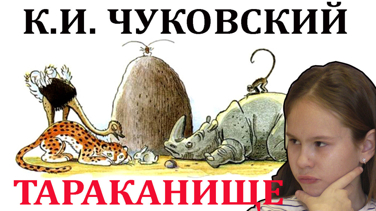 Тараканище детская сказка от Корнея Чуковского для девочек и мальчиков