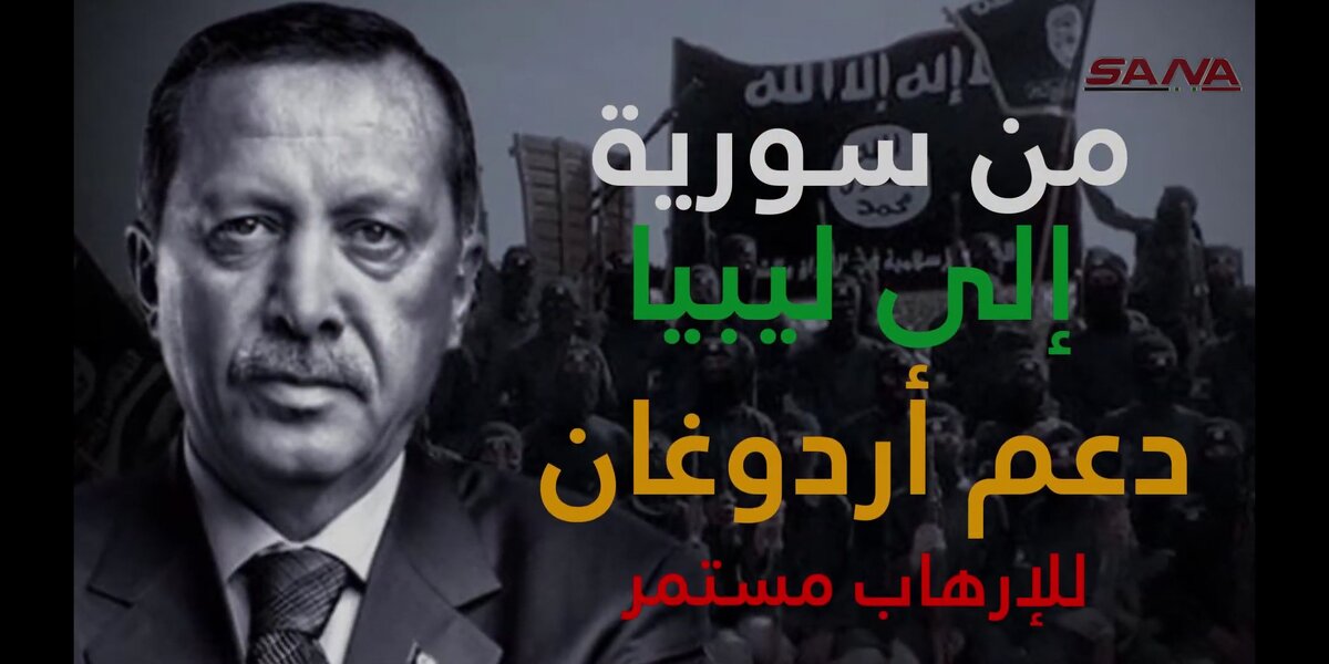 Из Сирии в Ливию. Беспрерывная поддержка Эрдоганом терроризма // SANA