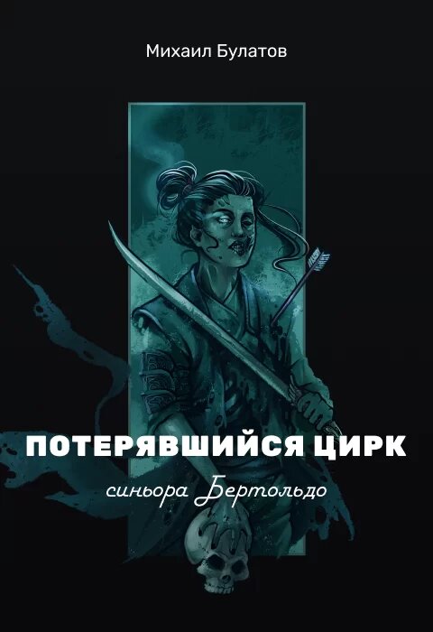 Все персонажи и места событий вымышлены, любое сходство с реальными людьми случайно. Книга находится в процессе написания и не имеет цели разжечь расовую вражду или затронуть религиозные чувства.