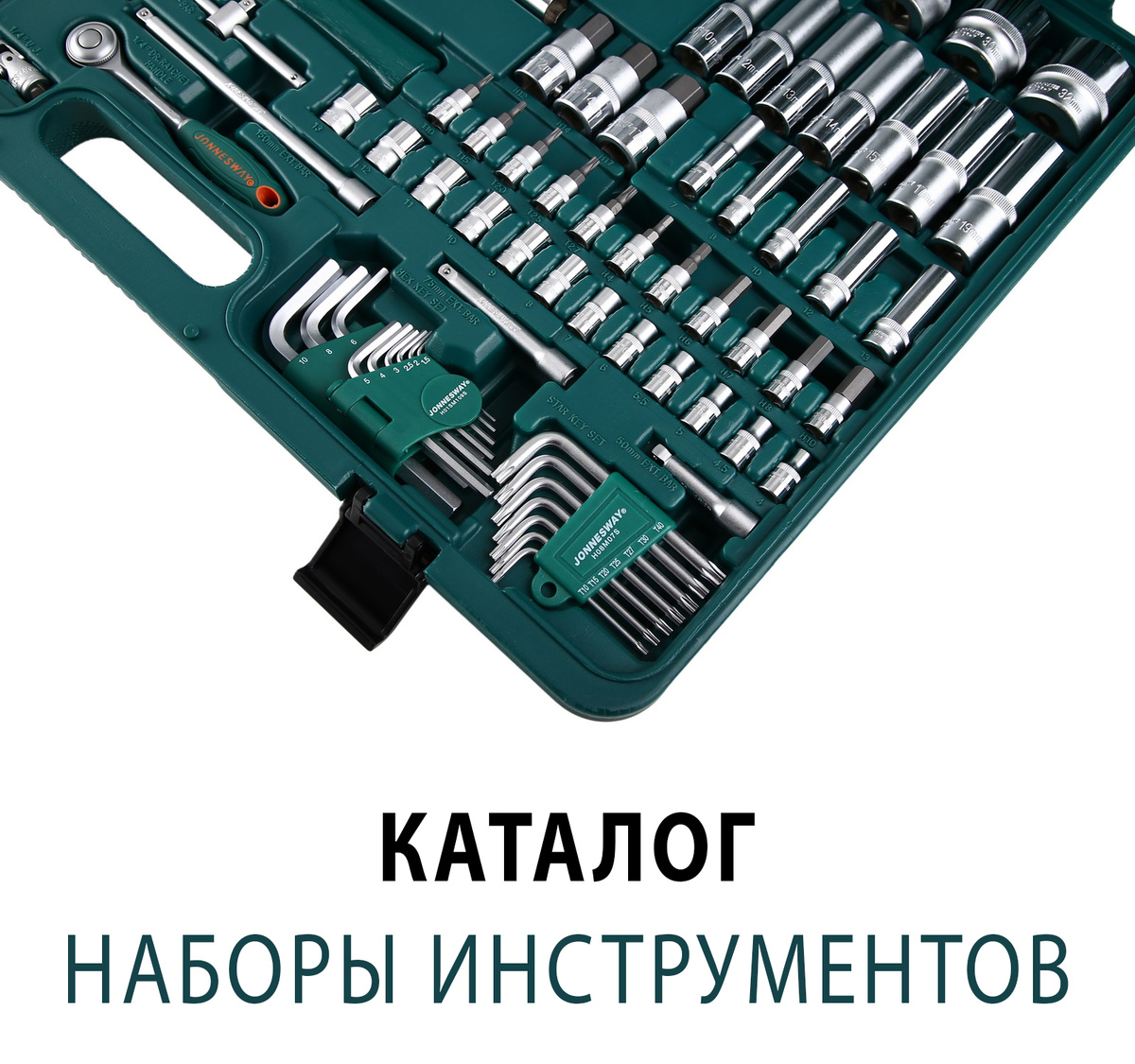 Перейдите по ссылке, чтобы просмотреть весь перечень доступных к заказу наборов инструментов https://dn-r.ru/tool_sets_catalog