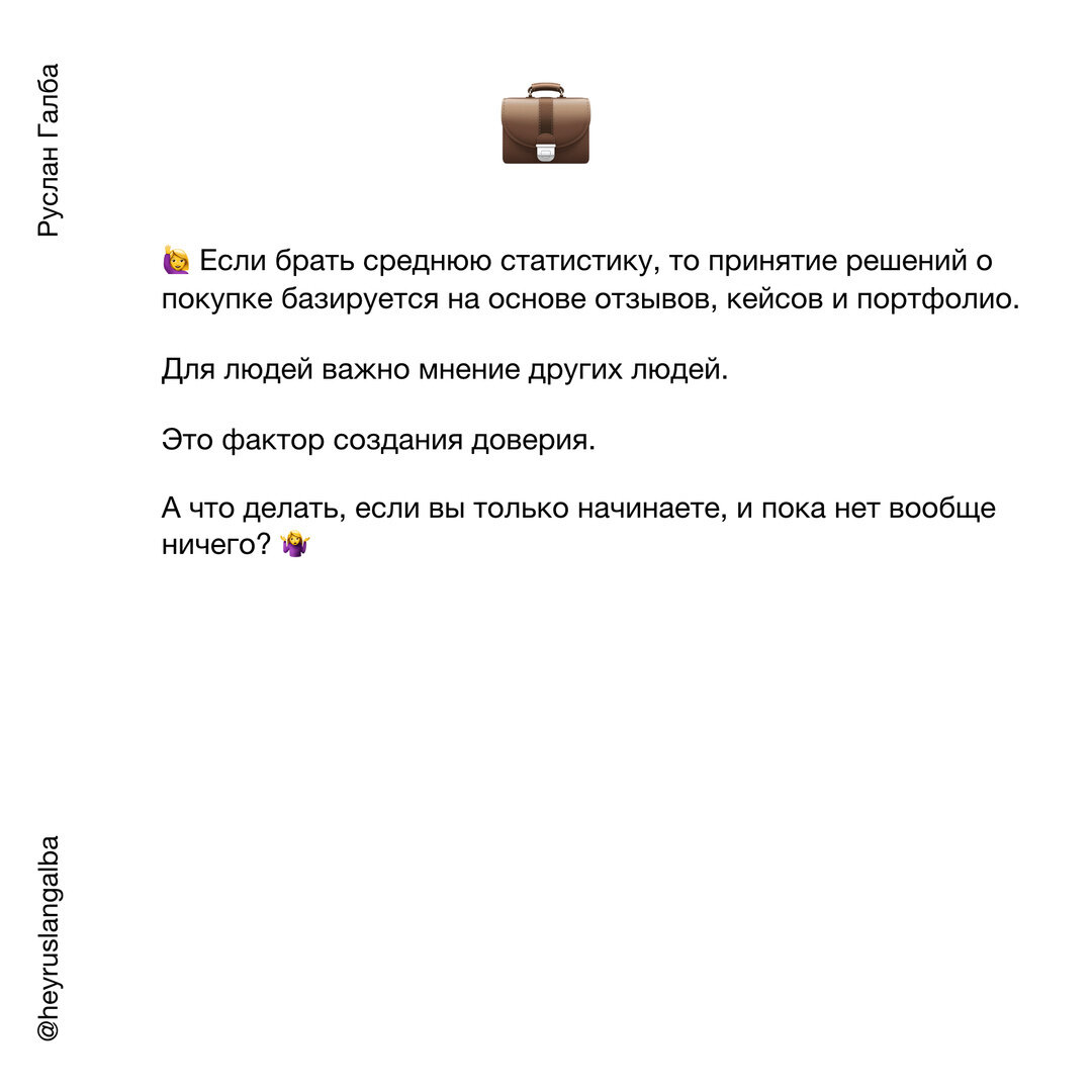 🙋‍♀️ Если брать среднюю статистику, то принятие решений о покупке базируется на основе отзывов, кейсов и портфолио. Для людей важно мнение других людей. ⠀
Это фактор создания доверия.
⠀
А что делать, если вы только начинаете, и пока нет вообще ничего? 🤷‍♀️