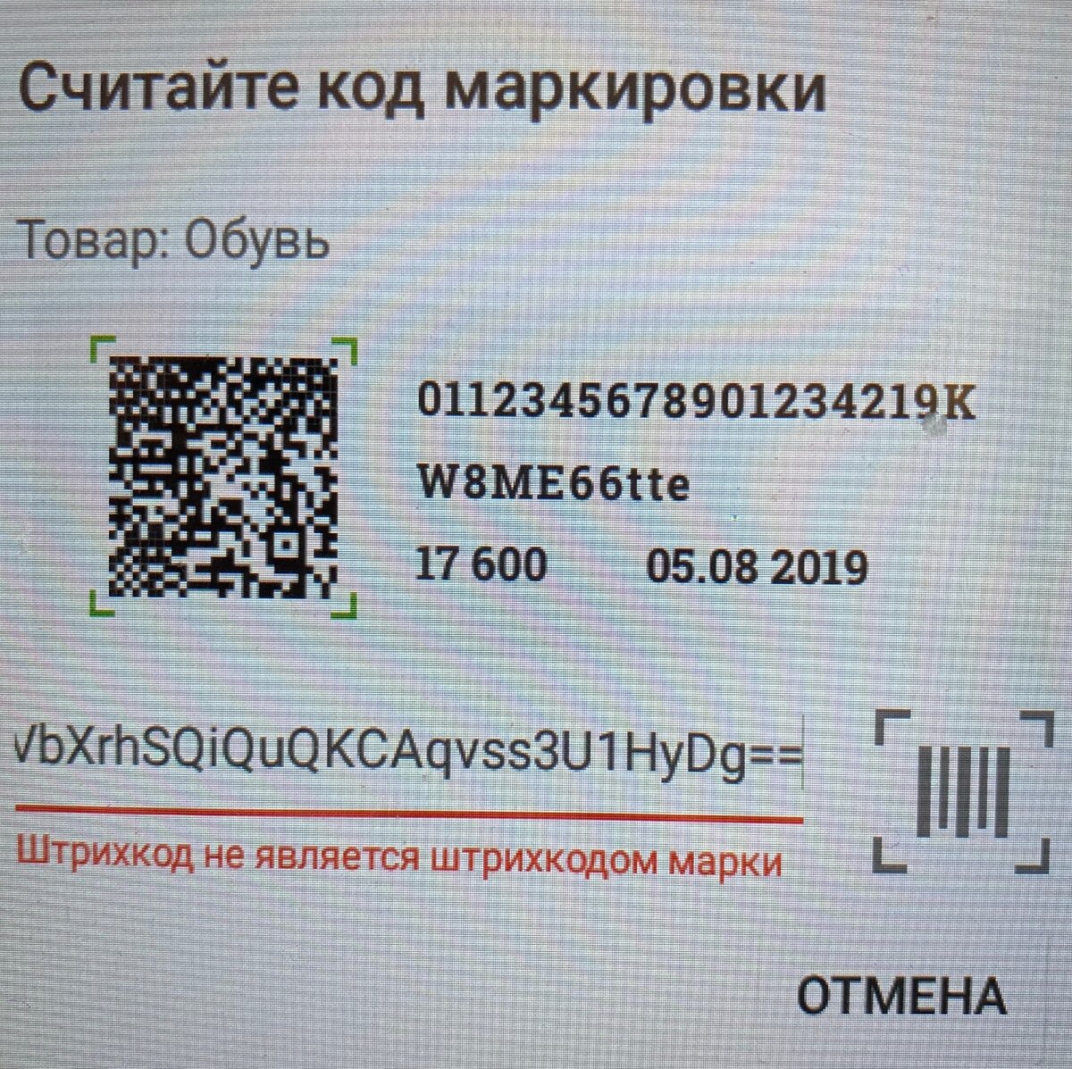 Штрихкод не является штрихкодом марки. Решение проблемы на кассе Эвотор. |  Леди Ди | Дзен