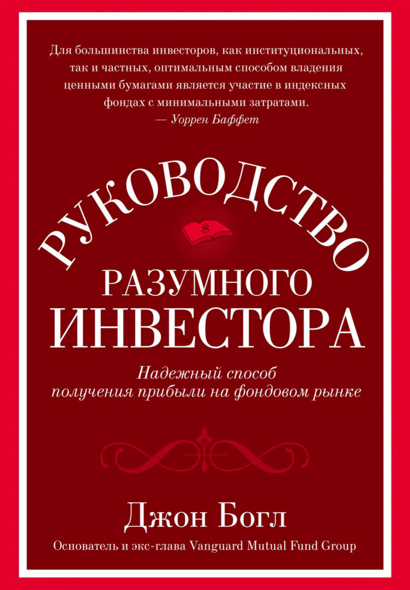 Обложка книги Джона Богла "Руководство разумного инвестора" (фото с сайта книжного магазина)