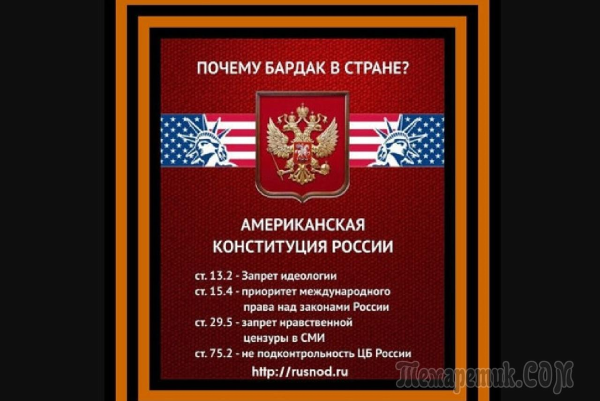 Идеологический запрет. Конституция запрет идеологии. американская конституция россии. запрет идеологии в конституции рф. запрещенные идеологии в россии.
