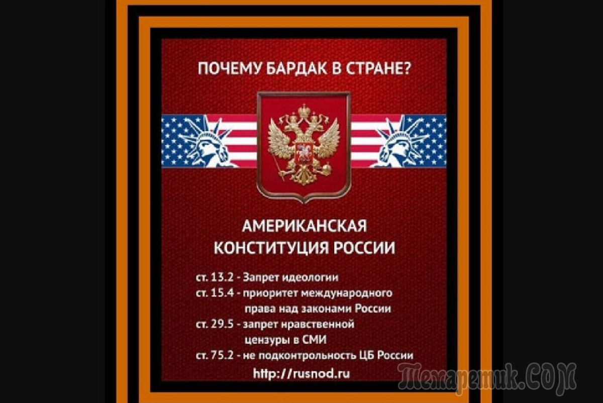 В каких странах запрет на идеологию. Конституция запрет идеологии. Американская Конституция России. Запрет идеологии в Конституции РФ. Запрещенные идеологии в России.